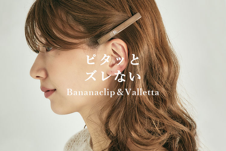 ピタッとズレないヘアアクセサリー