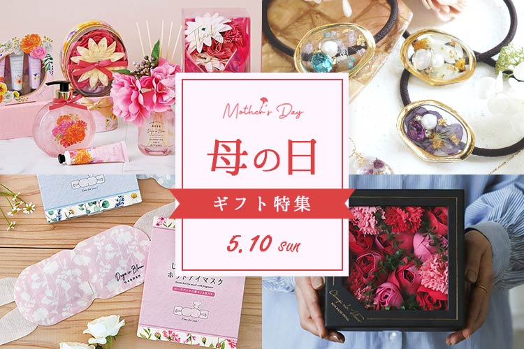 母の日ギフト特集2026