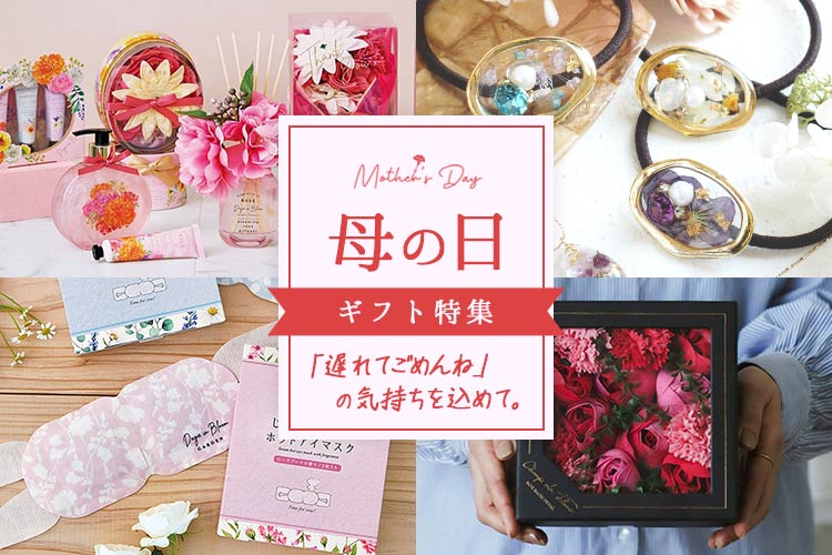 母の日ギフト