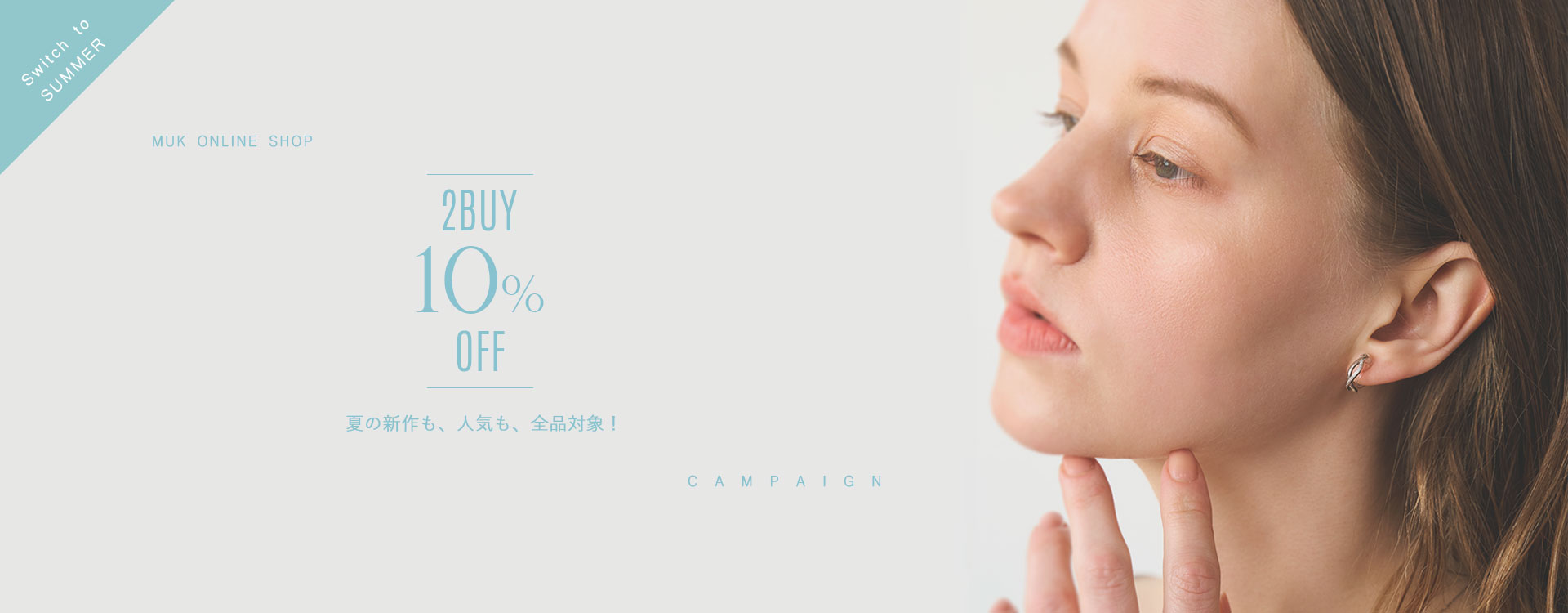 2点で10%OFF