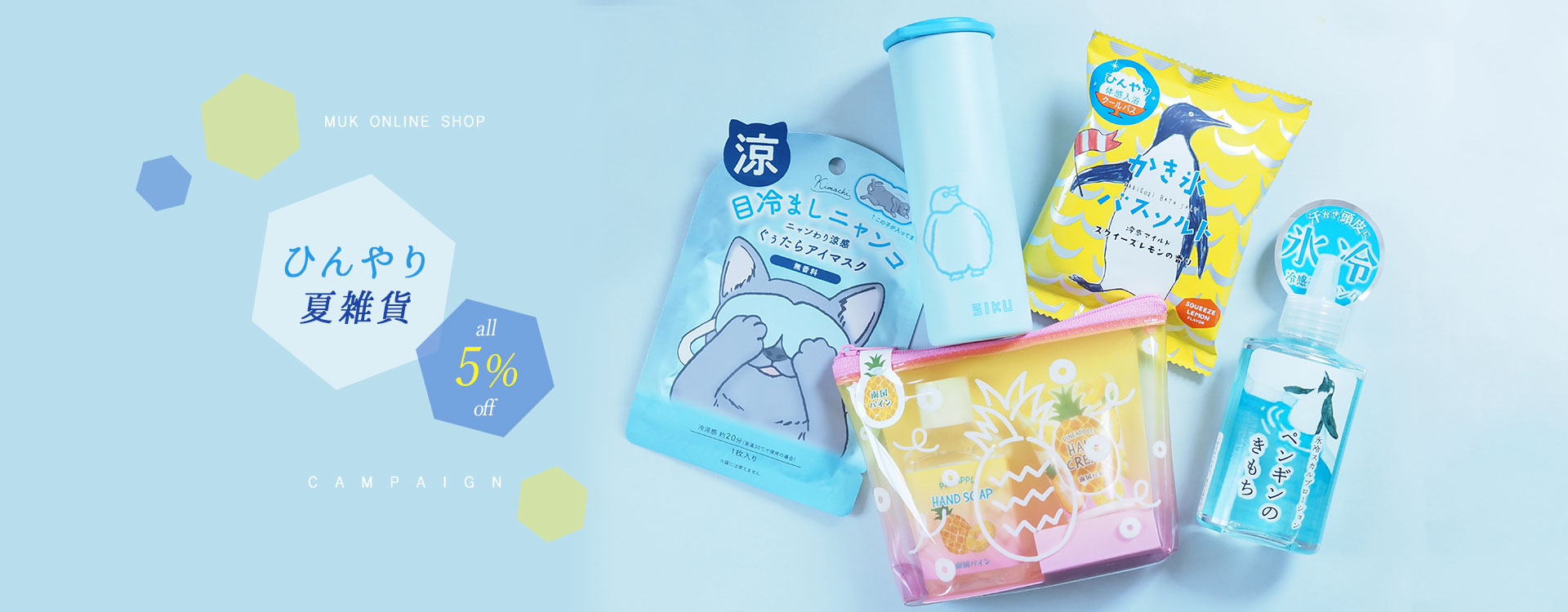 ひんやり夏雑貨