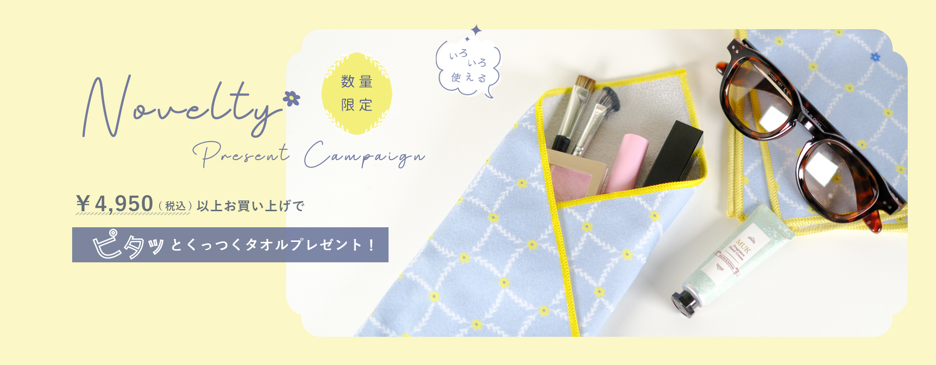 ノベルティキャンペーン