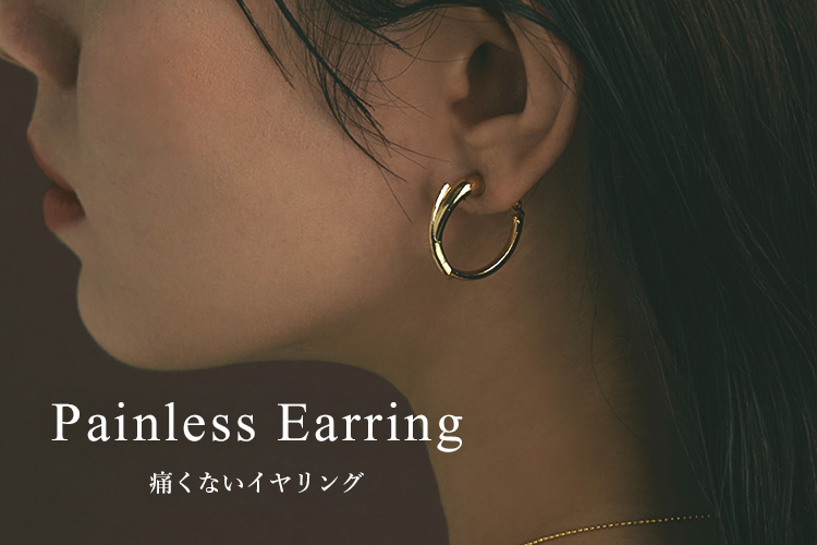  痛くないイヤリング