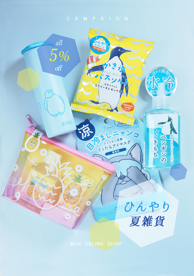 ひんやり夏雑貨