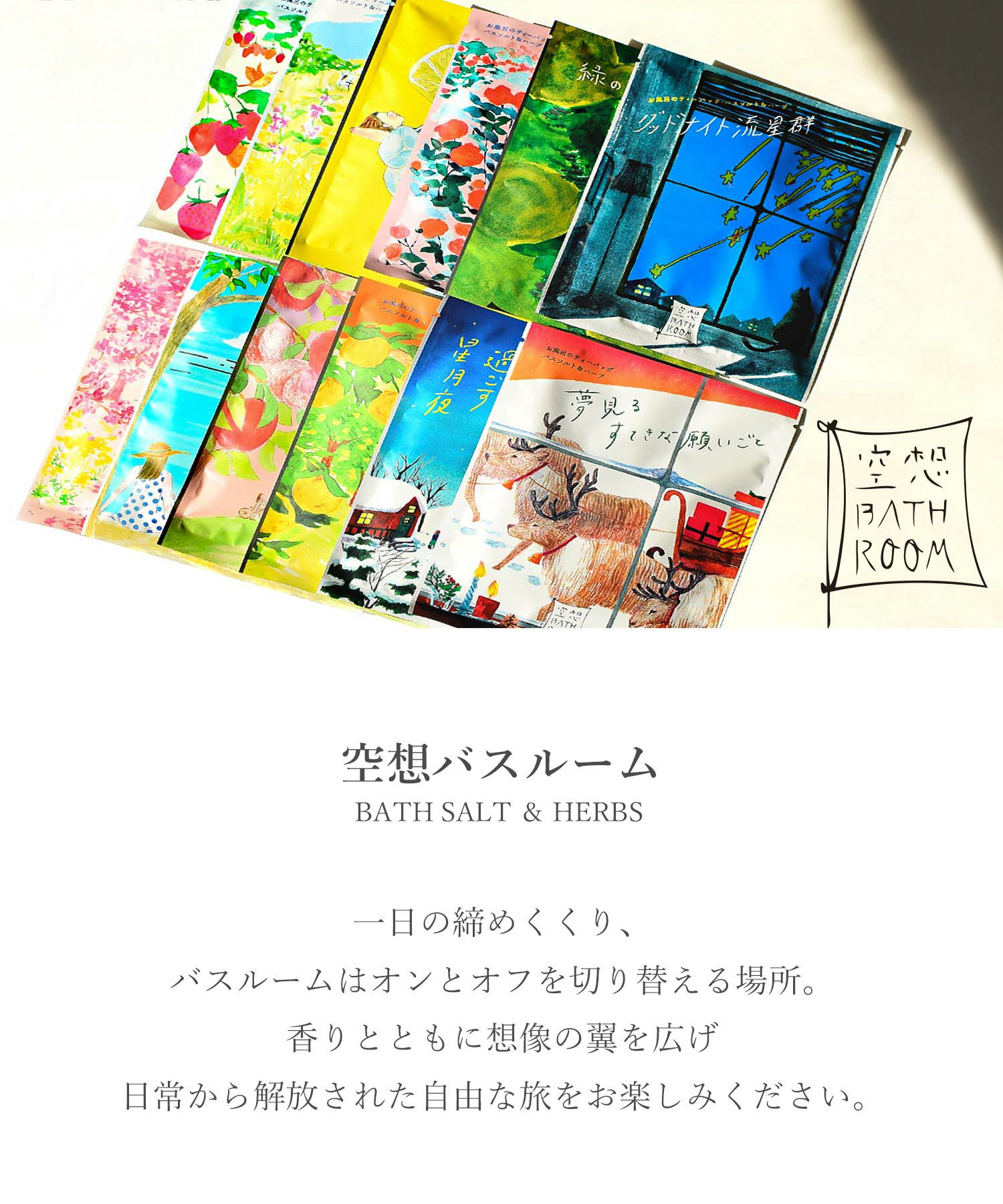 空想バスルームバスソルト | 【公式】MUK ONLINE SHOP｜人気