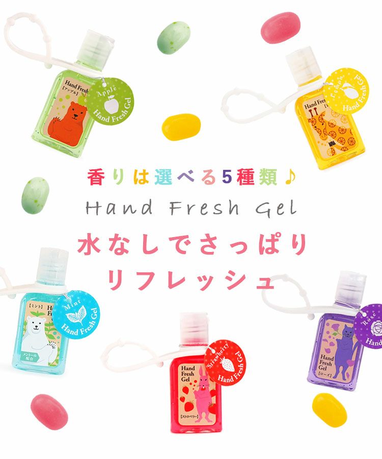 ハンドフレッシュジェル | 【公式】MUK ONLINE SHOP｜人気アクセサリー