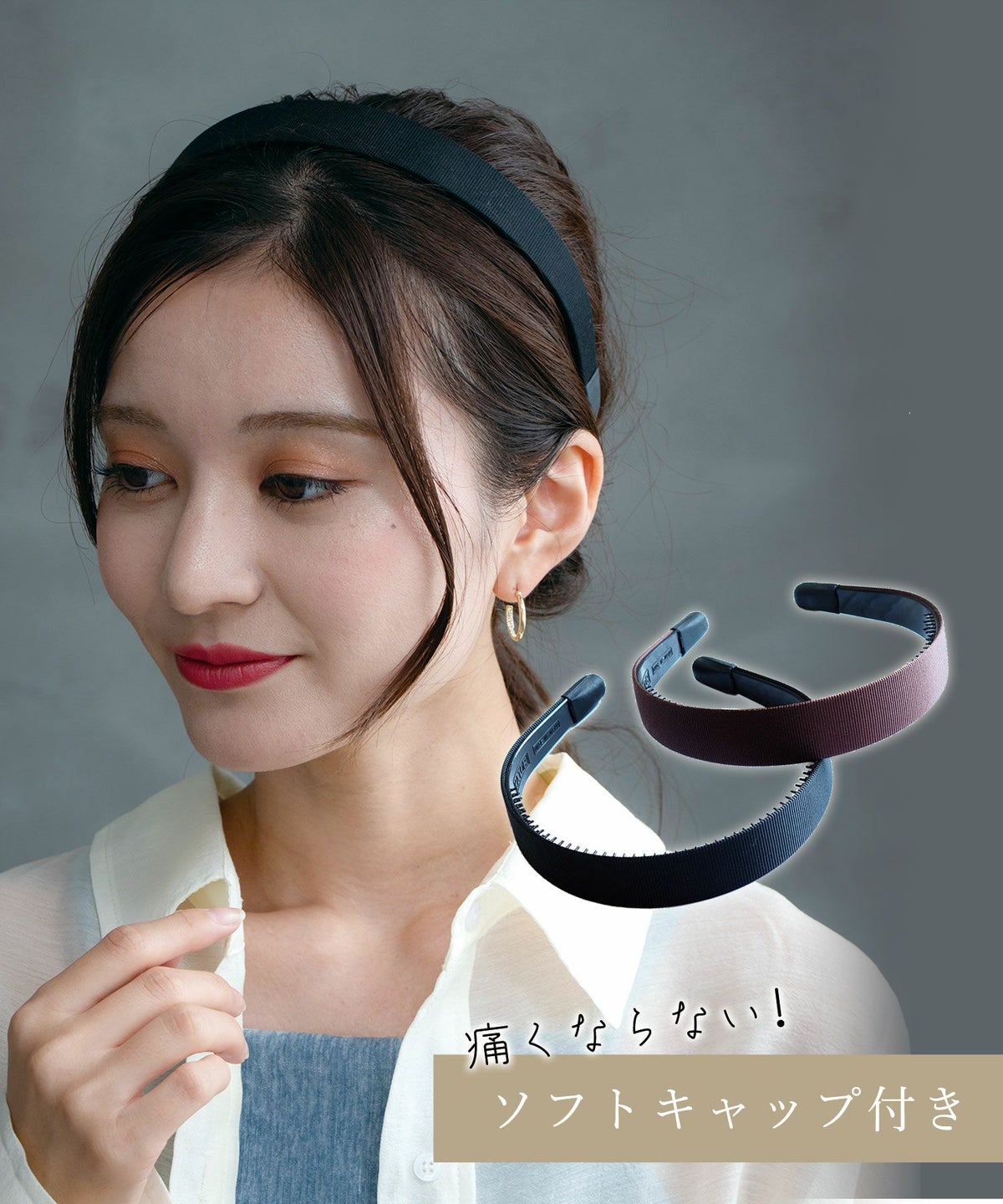 痛くならないグログランカチューシャ