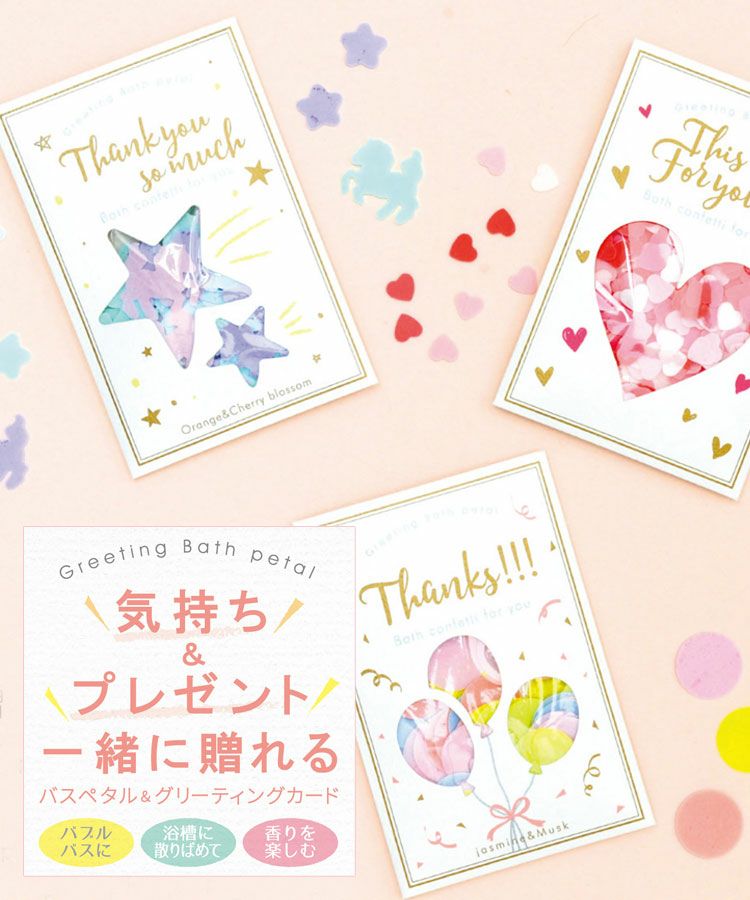 グリーティング バスペタル