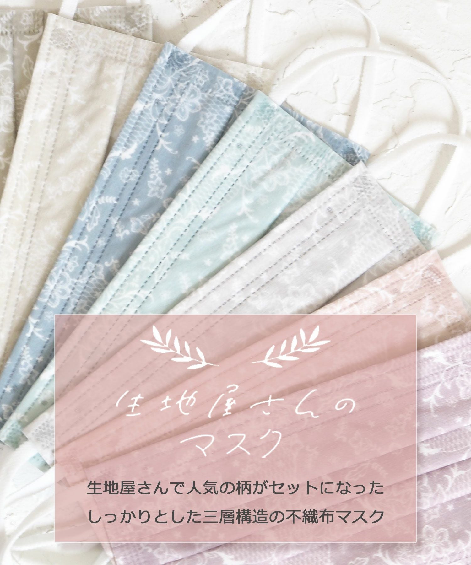 生地屋さんの不織布マスク7柄セット | 【公式】MUK ONLINE SHOP｜人気