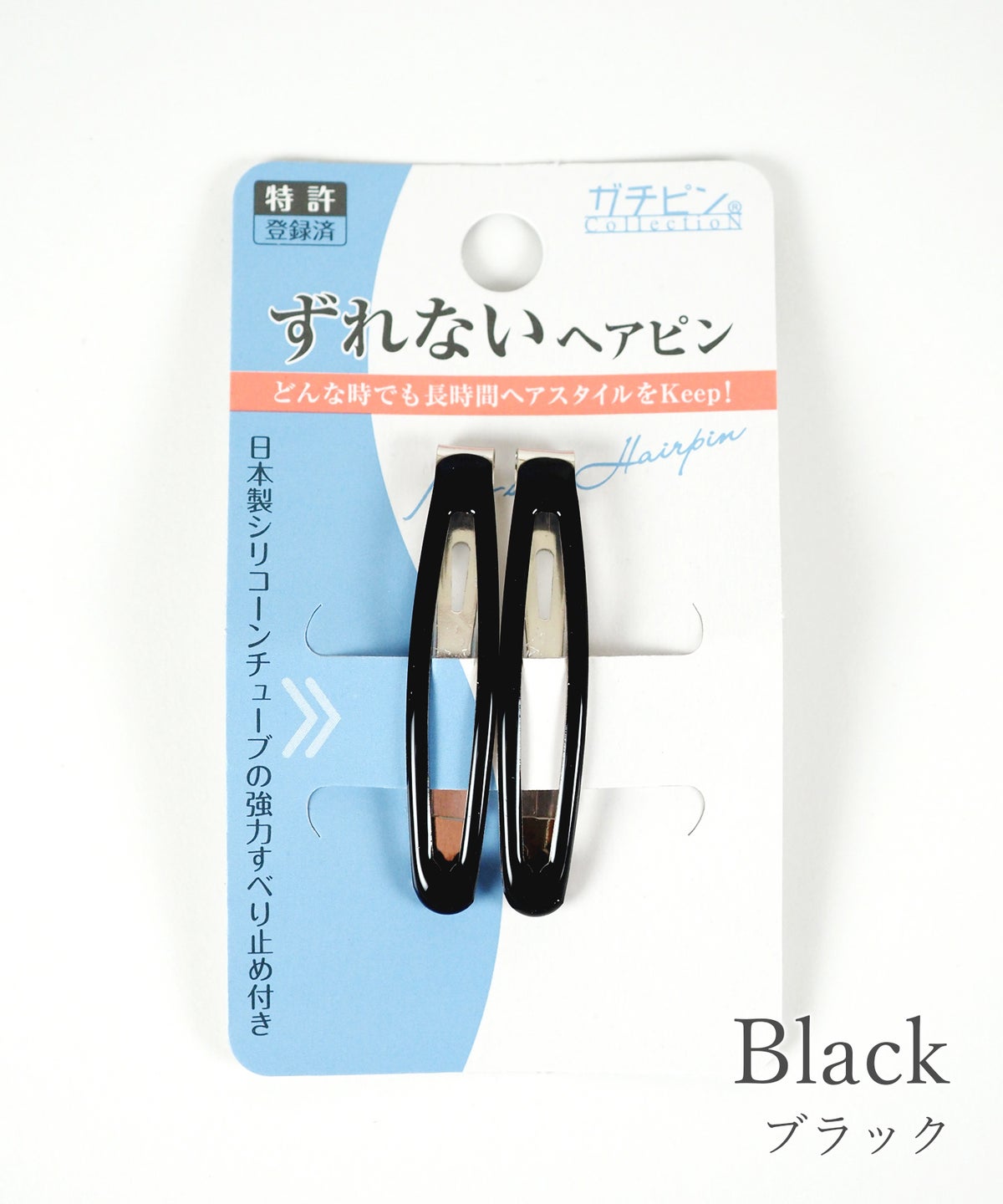 ぱっちん！滑り止め付きヘアピン「ガチピン」45mmスリムぷっくりタイプ