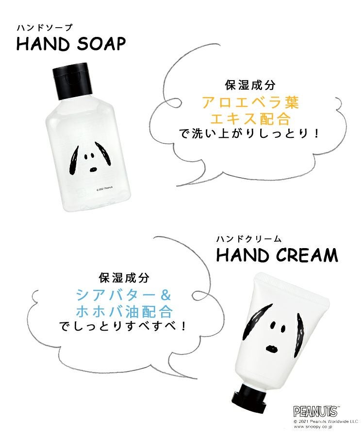 ピーナッツ ハンドケアセット