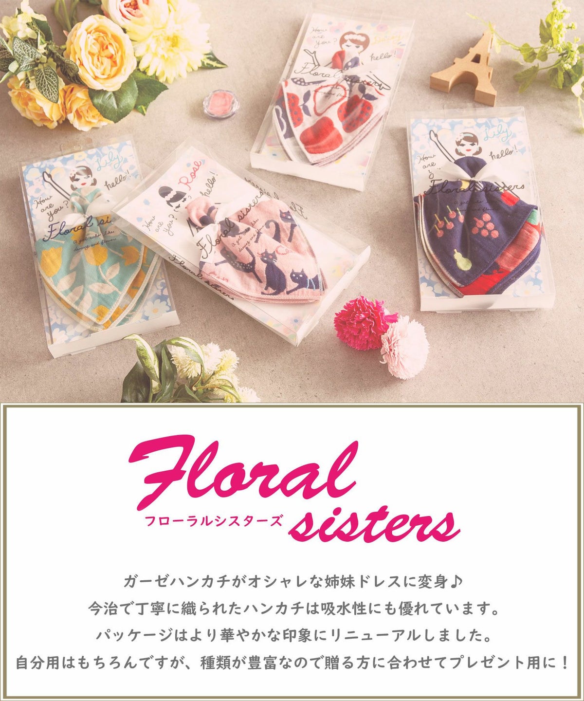 フローラルシスターズ　ガーゼハンカチギフト