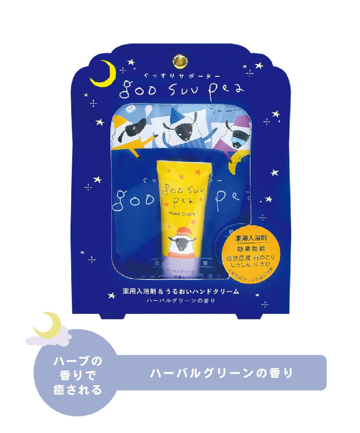 グースーピー入浴剤＆ハンドクリーム