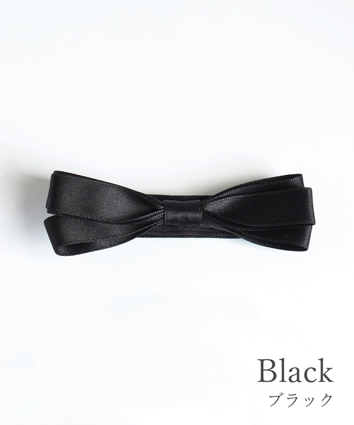 ピタッとずれないマットリボンクリップ