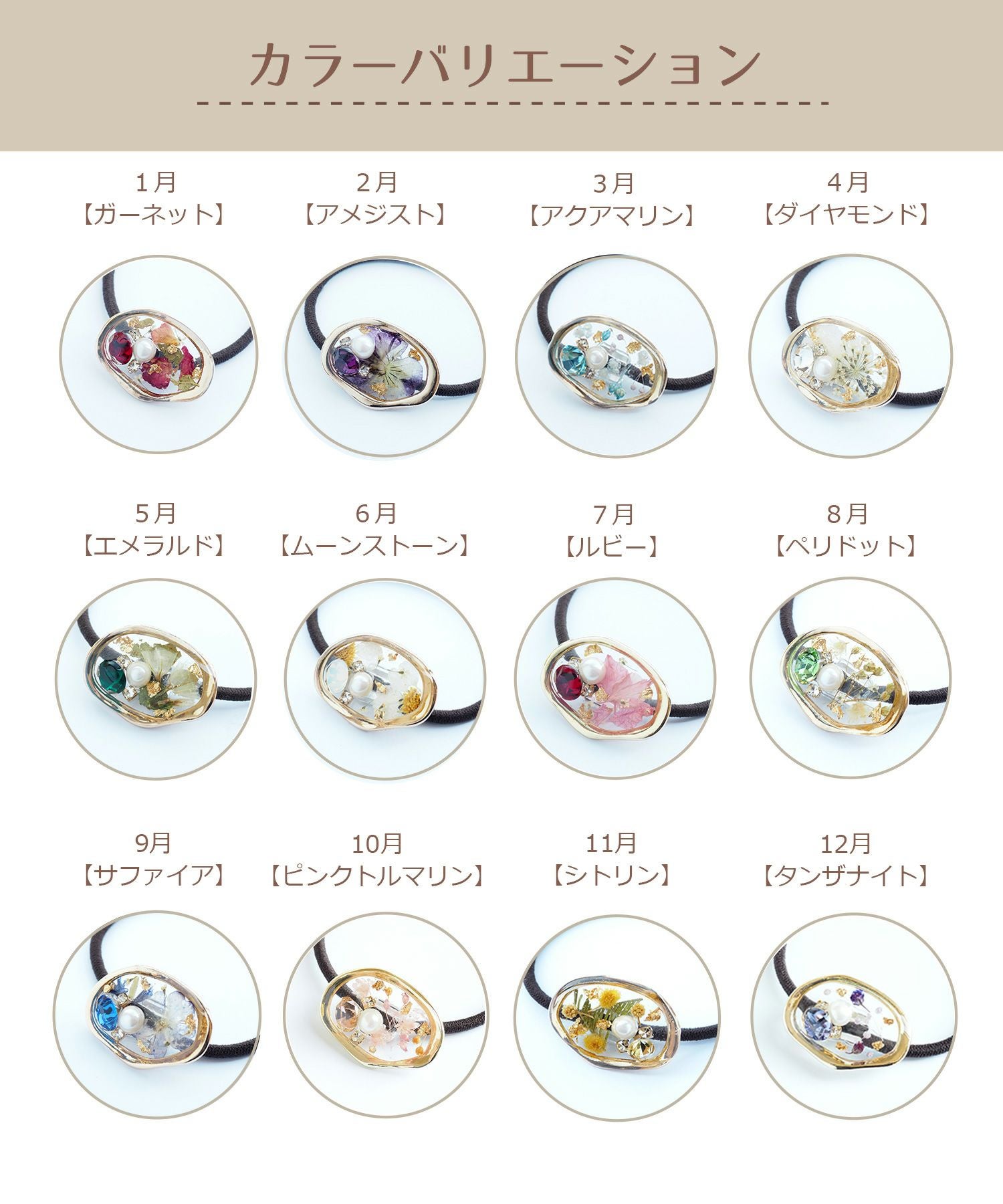 ドライフラワー＆バースデーストーンカラーポニー | 【公式】MUK