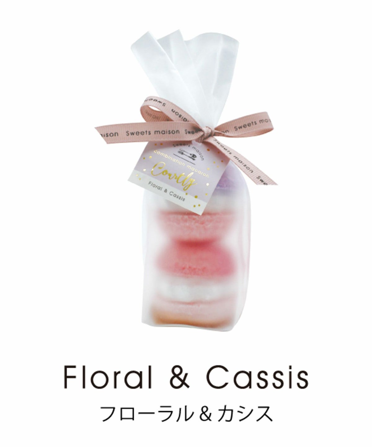 スウィーツメゾン コンビネーションマカロンフィズ 2pcs コートゥリー