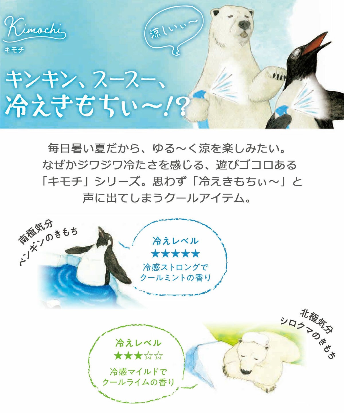 キモチ氷冷ボディシート