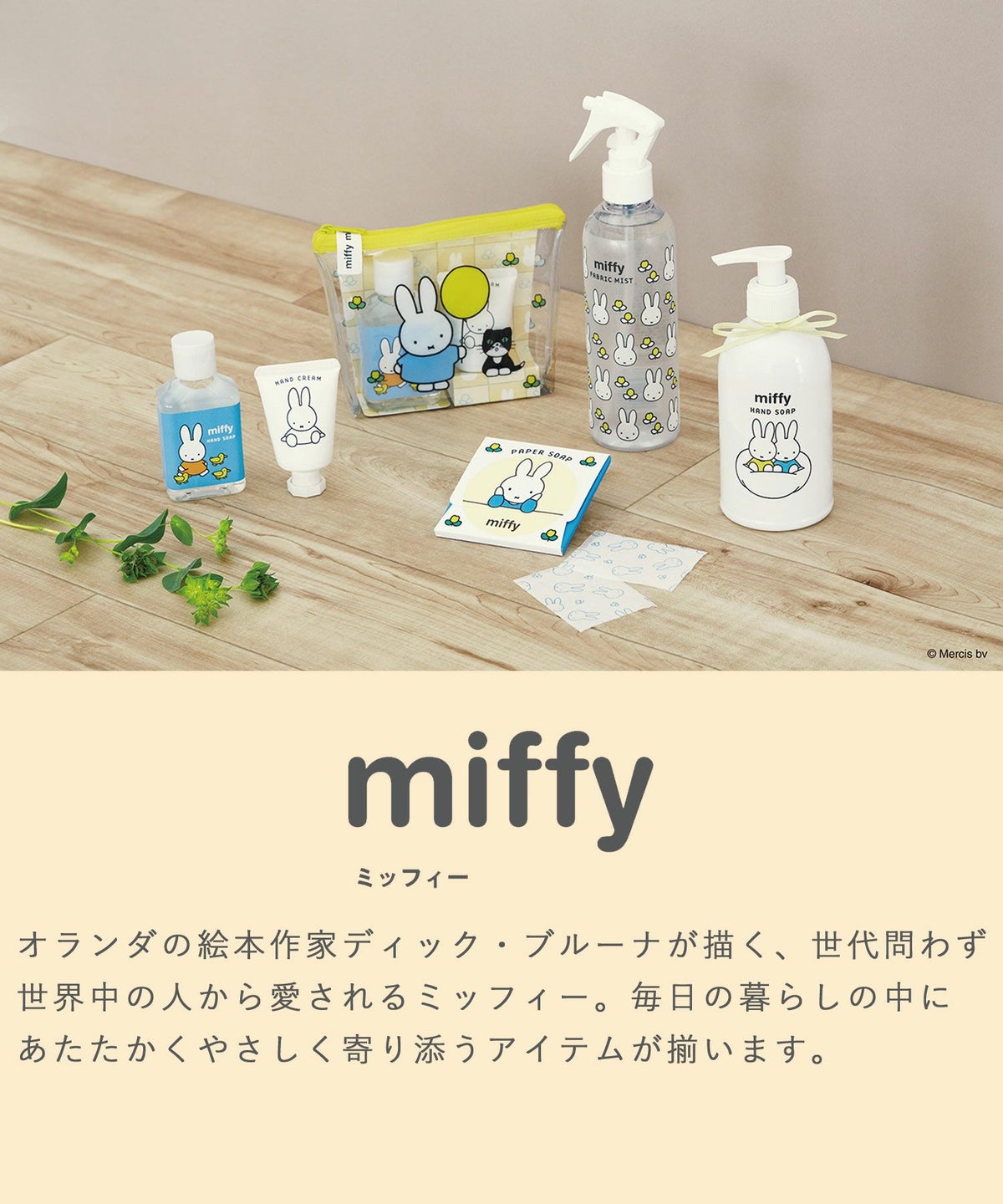 ミッフィーハンドケアセット