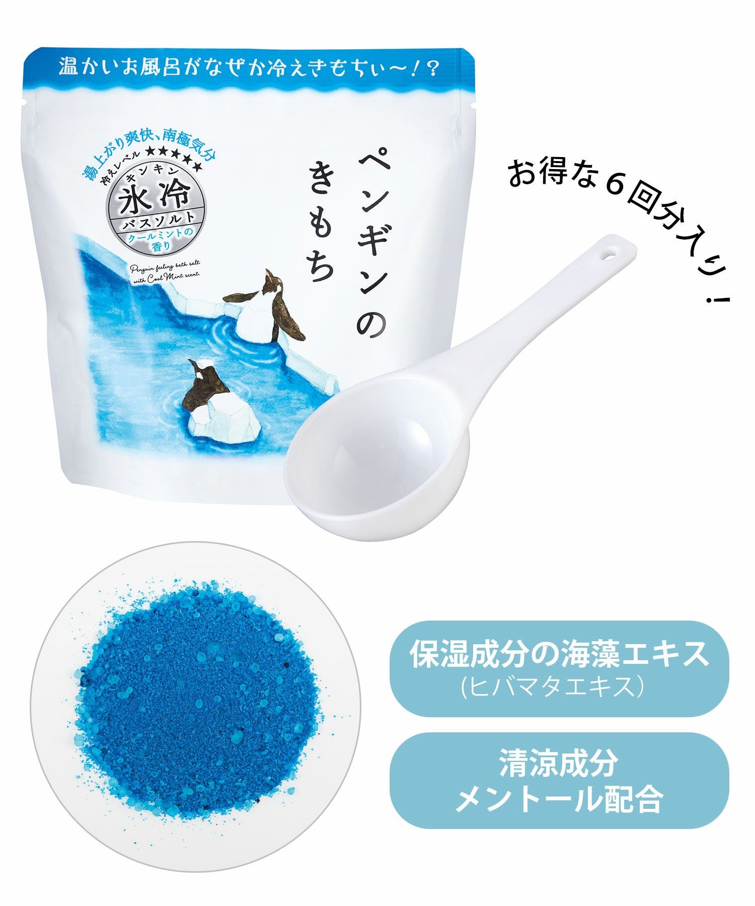 キモチ氷冷バスソルト L（6回分）
