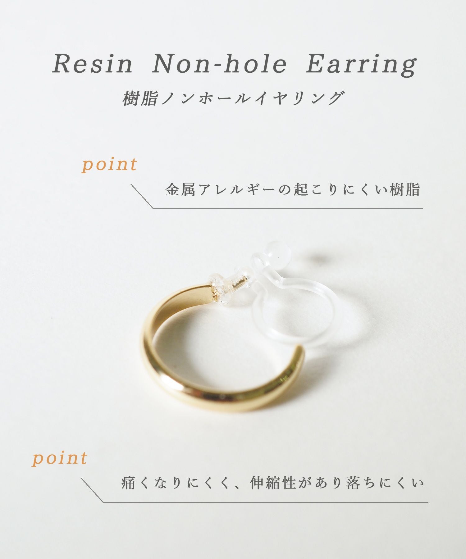 ニュアンスフープセット抗菌樹脂ノンホールイヤリング