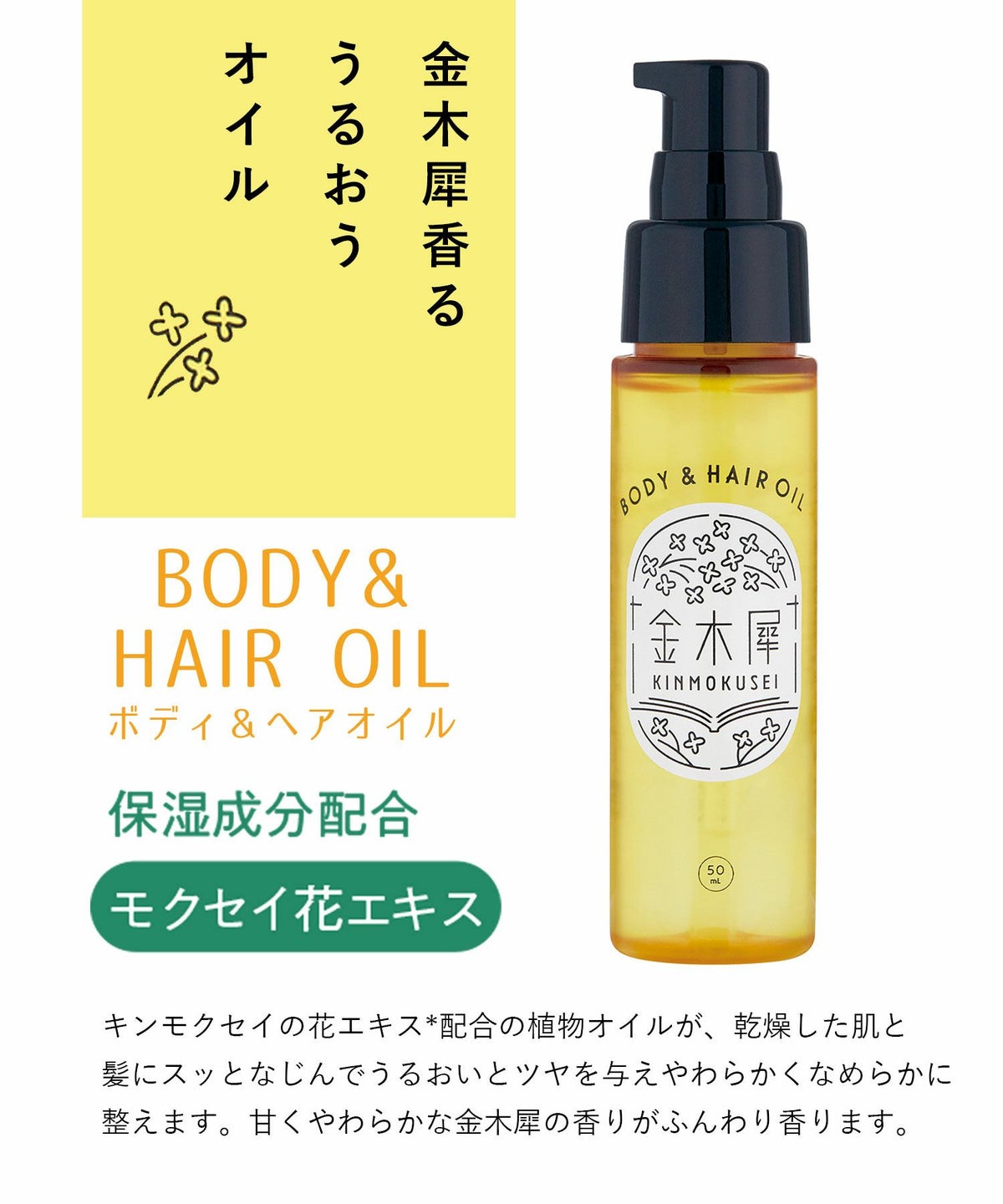 キンモクセイボディ＆ヘアオイル