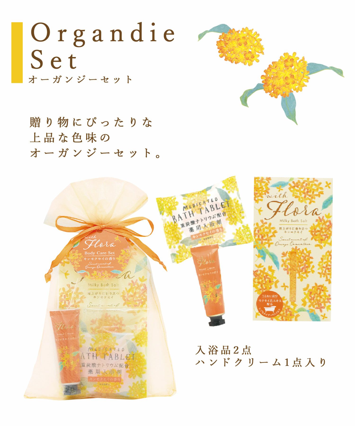 ウィズフローラ金木犀オーガンジーセット