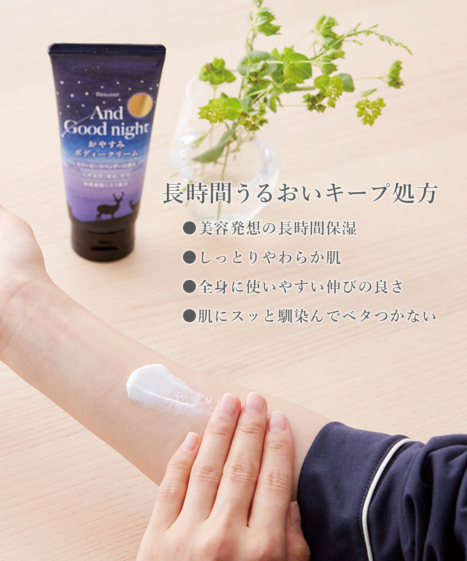 And Goodnightおやすみボディクリーム | 【公式】MUK ONLINE SHOP