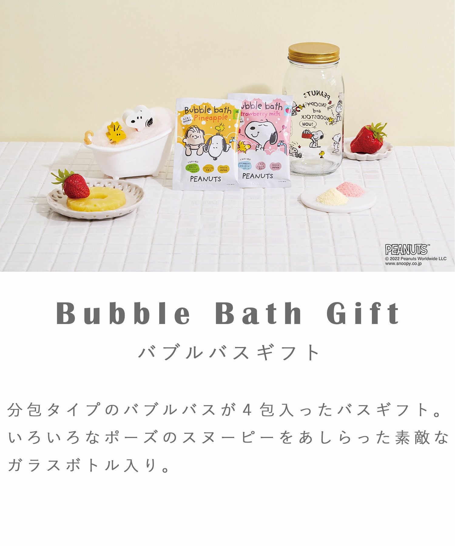 ピーナッツ バブルバスギフト | 【公式】MUK ONLINE SHOP｜人気