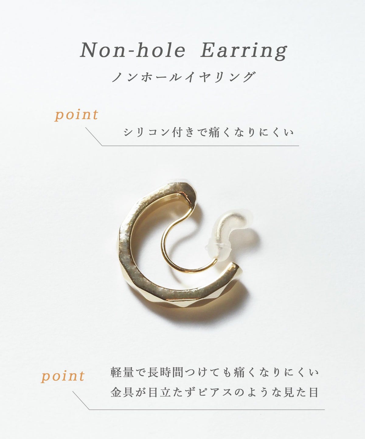 リーンノンホールイヤリング