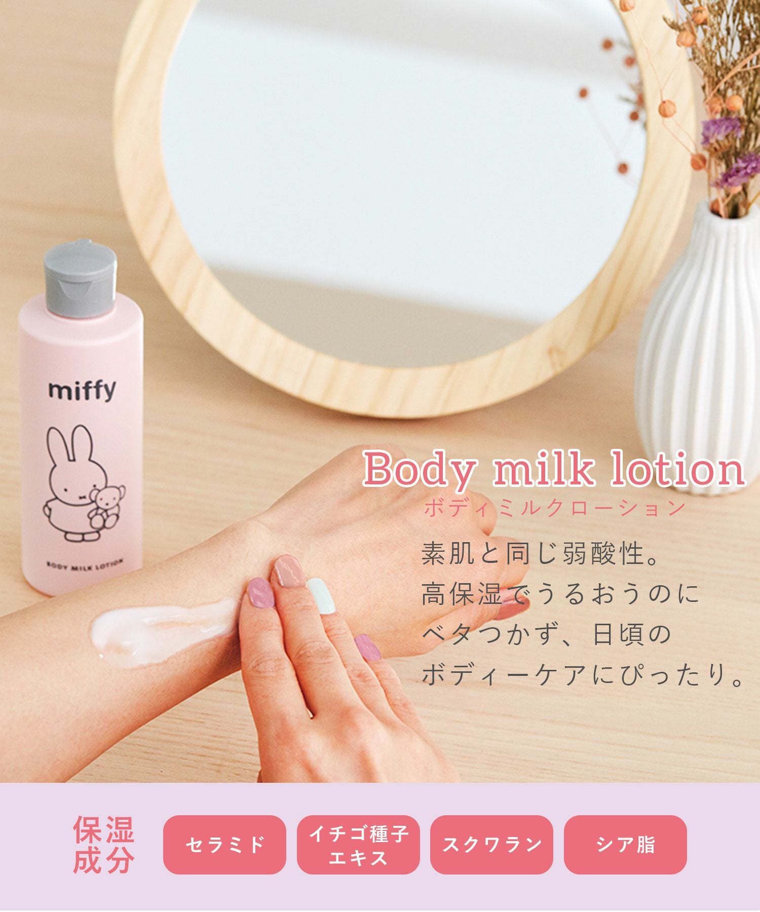 ミッフィーボディミルクローション | 【公式】MUK ONLINE SHOP｜人気