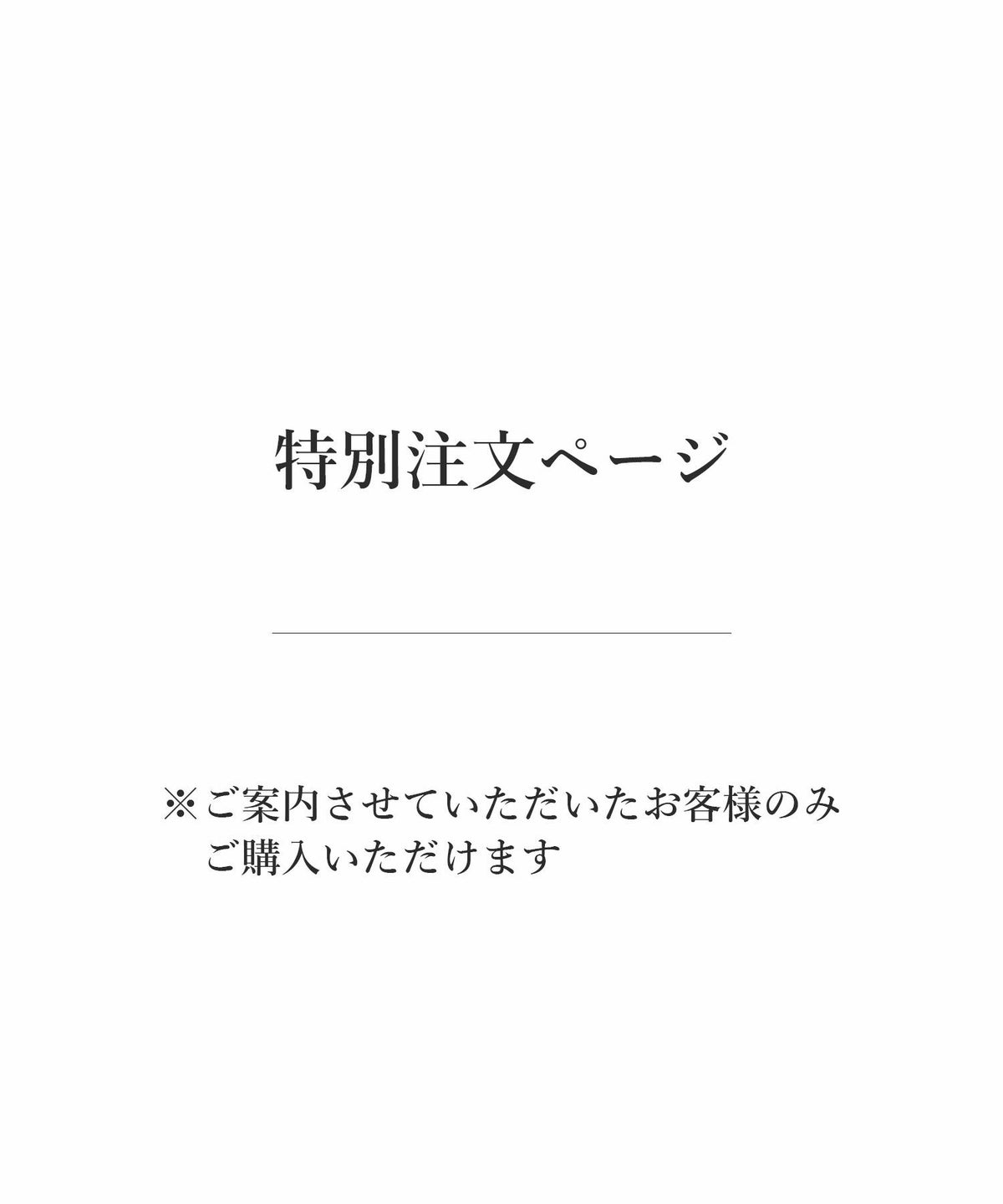 【特別注文ページ】