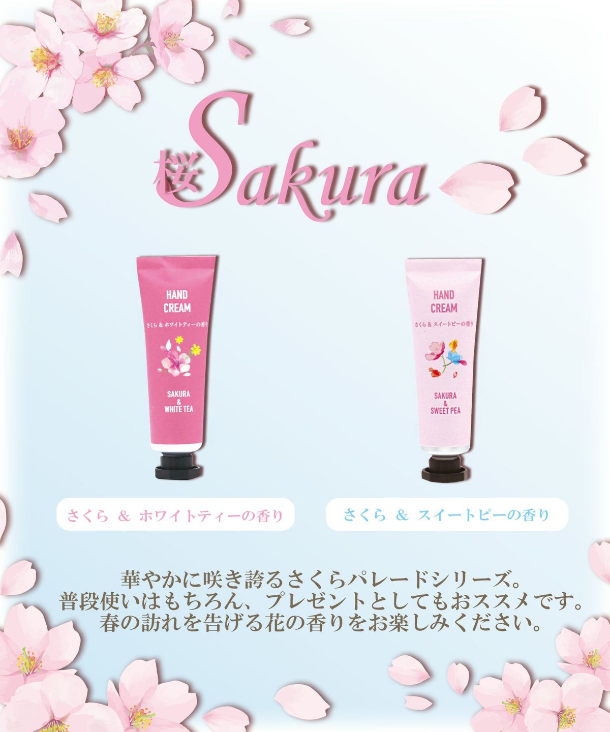 さくらパレード ハンドクリーム2Pセット