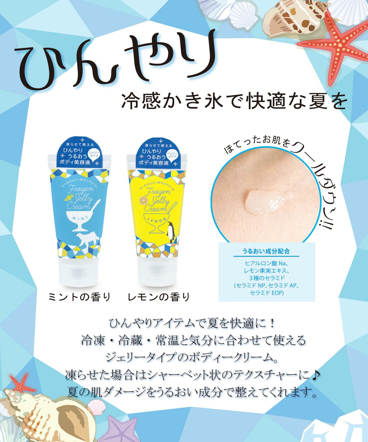 かき氷クールジェリーボディークリーム