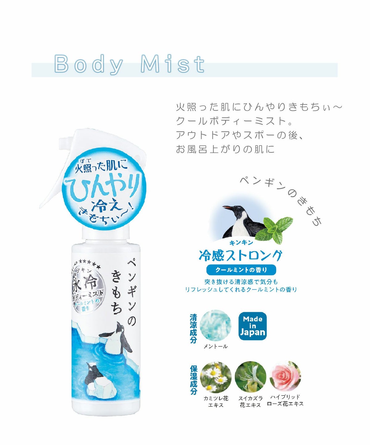 氷冷ボディーミスト