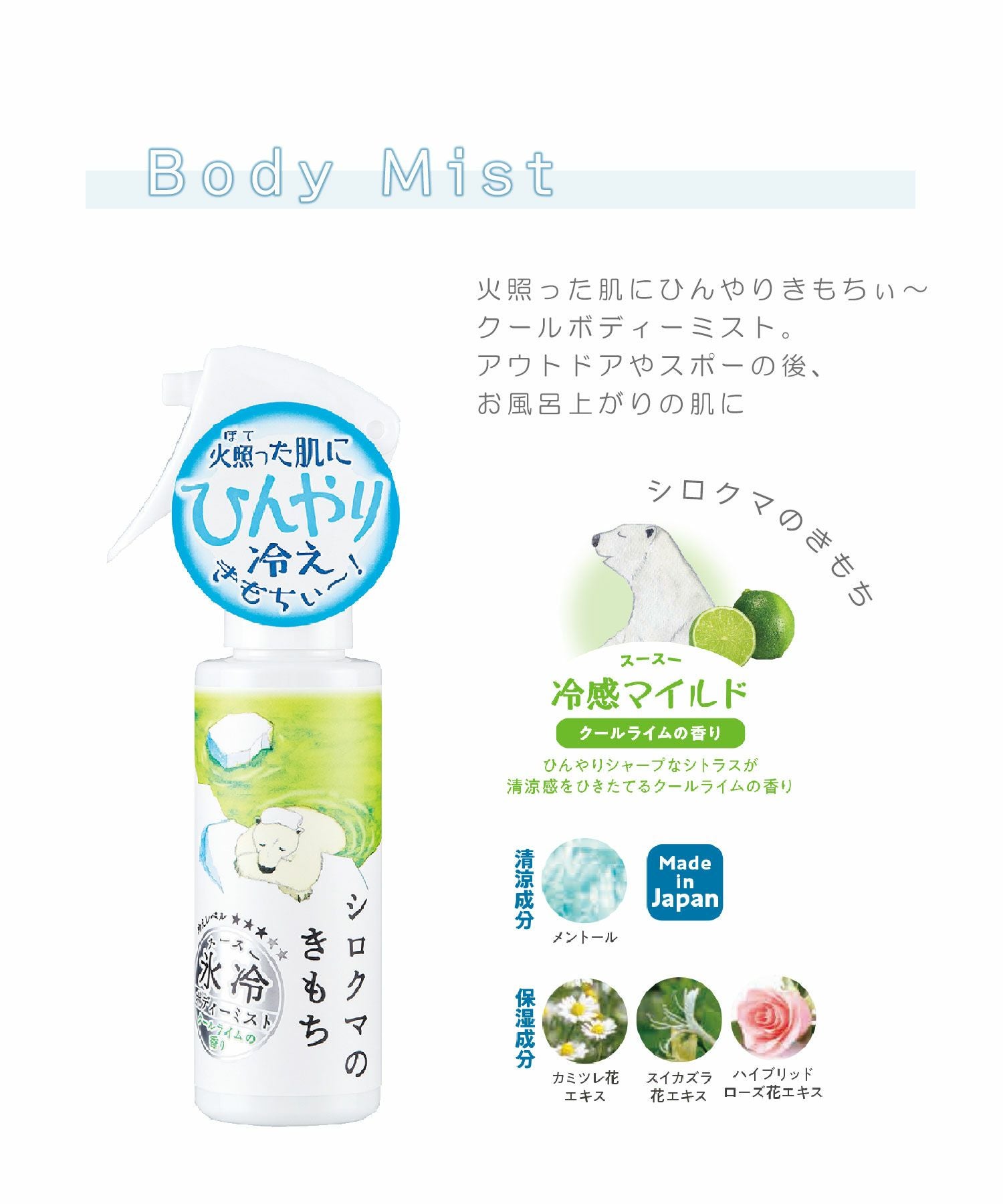 氷冷ボディーミスト