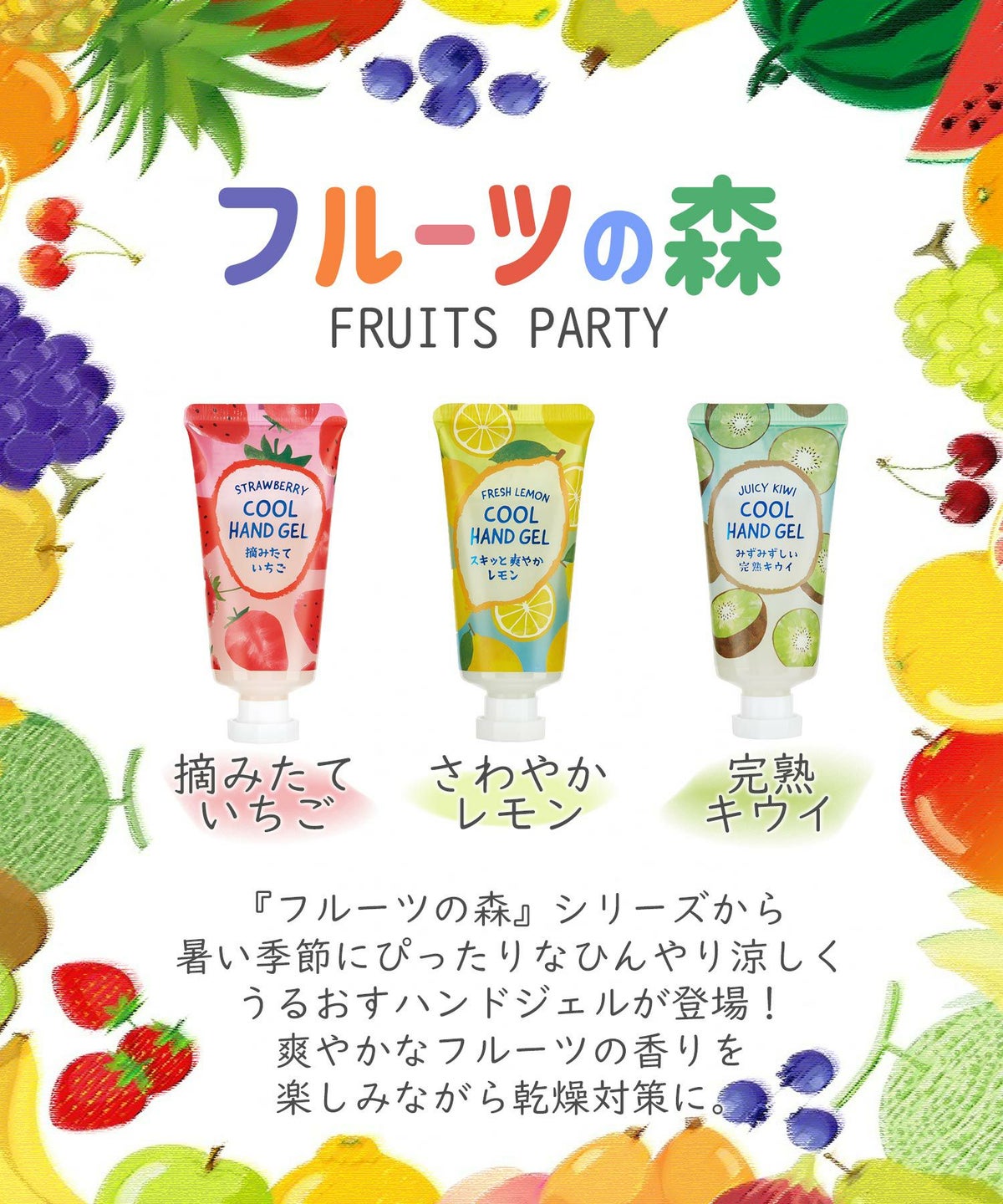 フルーツの森 ひんやりハンドジェル