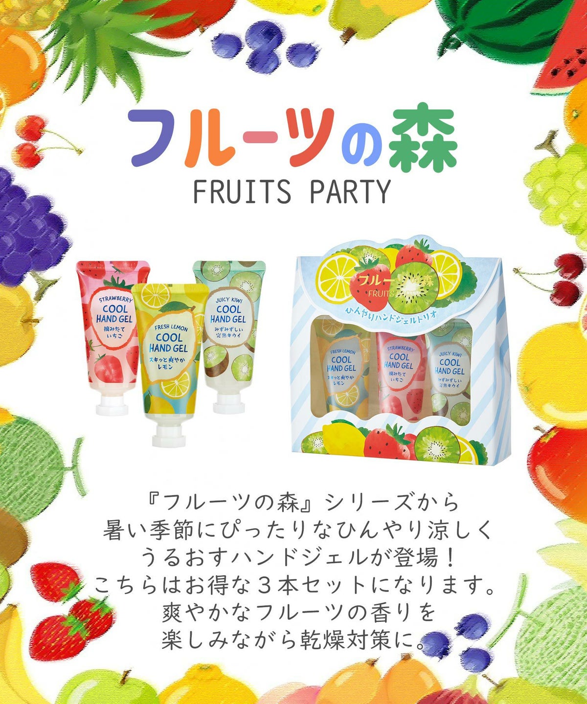 フルーツの森 ひんやりハンドジェルトリオ