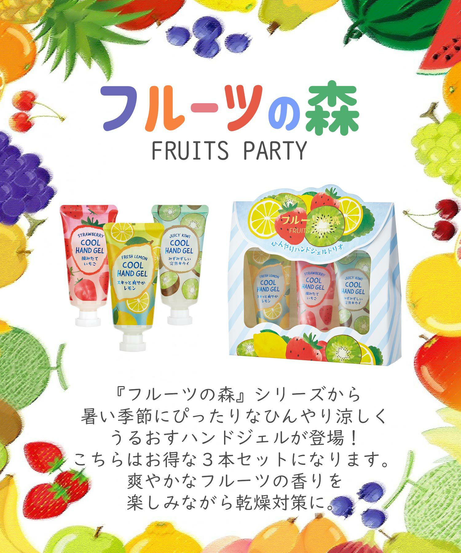 フルーツの森 ひんやりハンドジェルトリオ