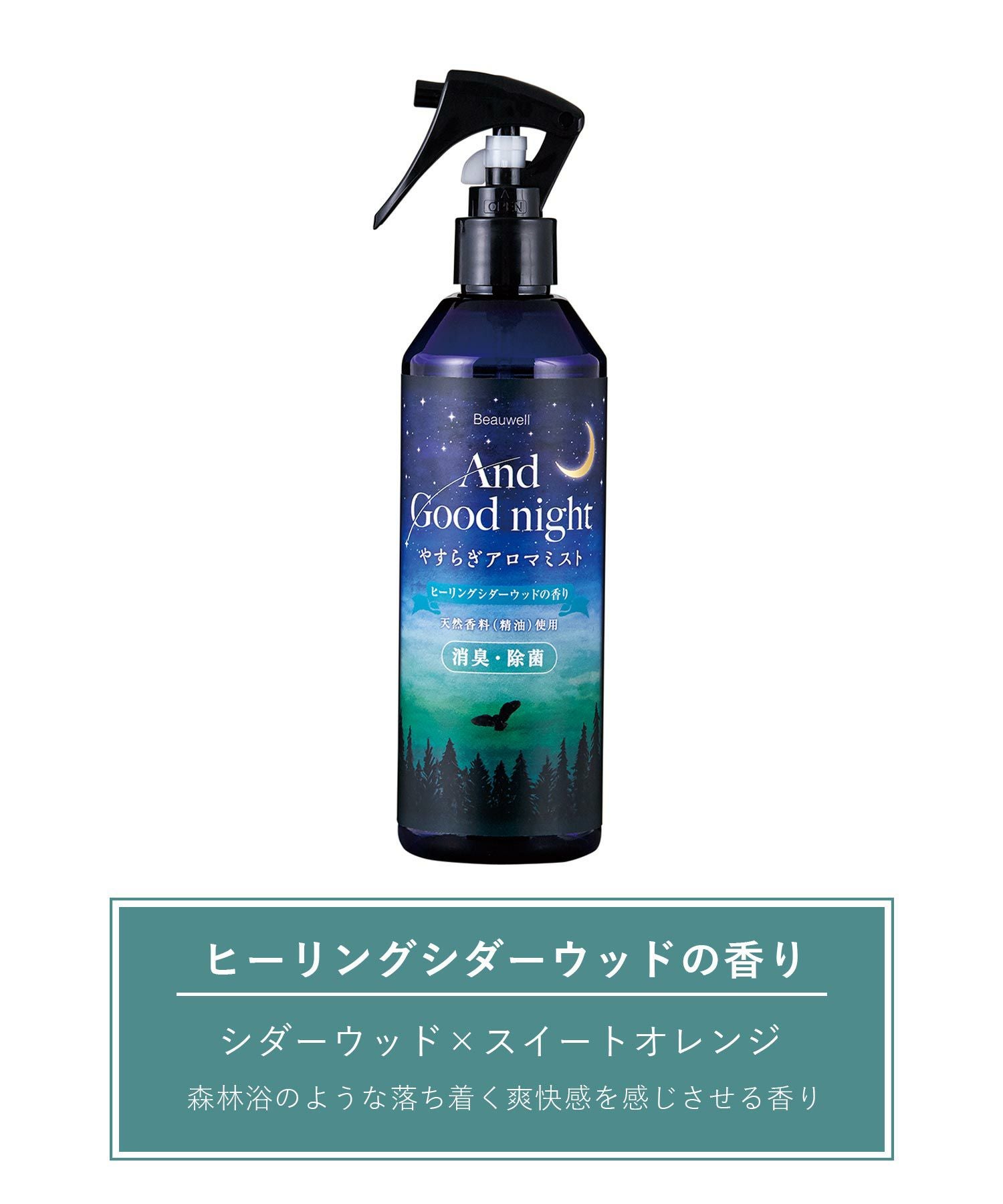 And Goodnight アロマミスト