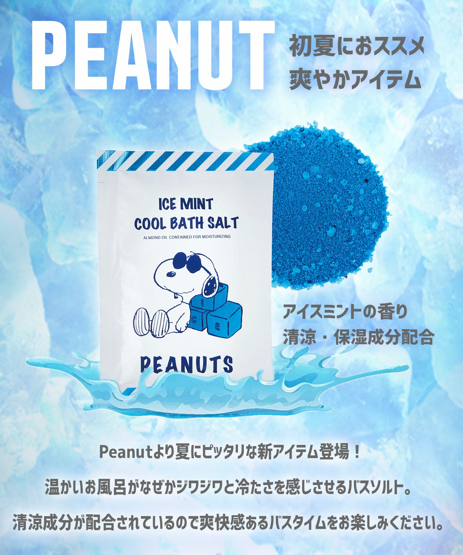 ピーナッツアイスバスソルト