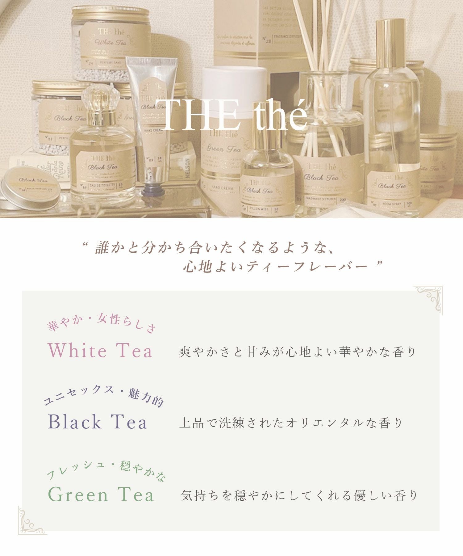 Senteur et Beaut（サンタール・エ・ボーテ）ザ・ティーフレグランスブーケ