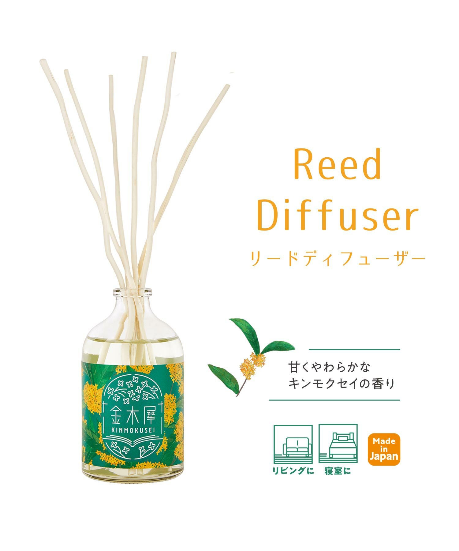 キンモクセイリードディフューザー