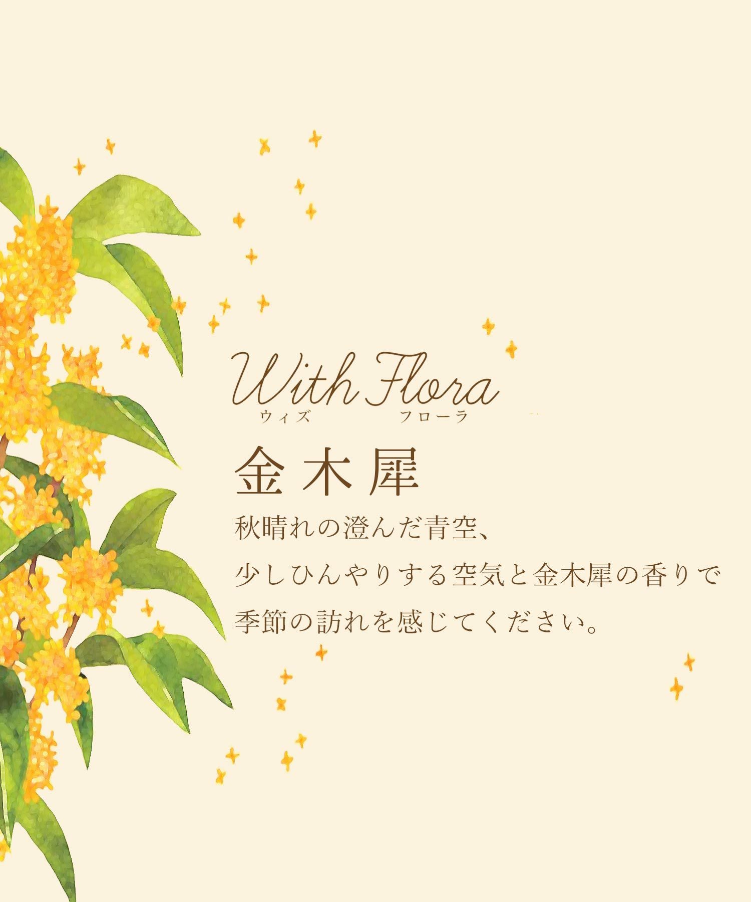 30%off】ウィズフローラキンモクセイミルキーバスソルト | 【公式】MUK