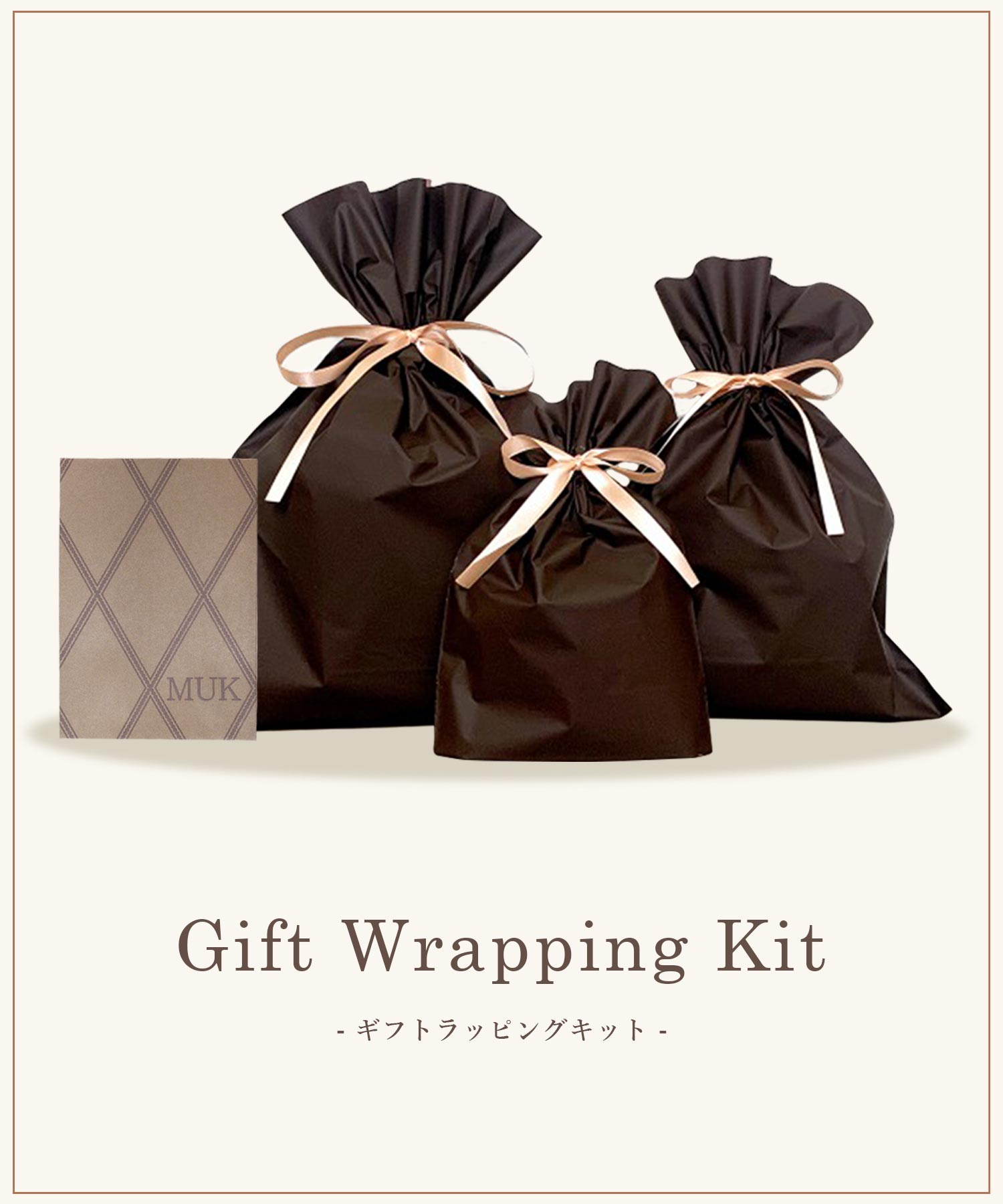 ギフトラッピングキット