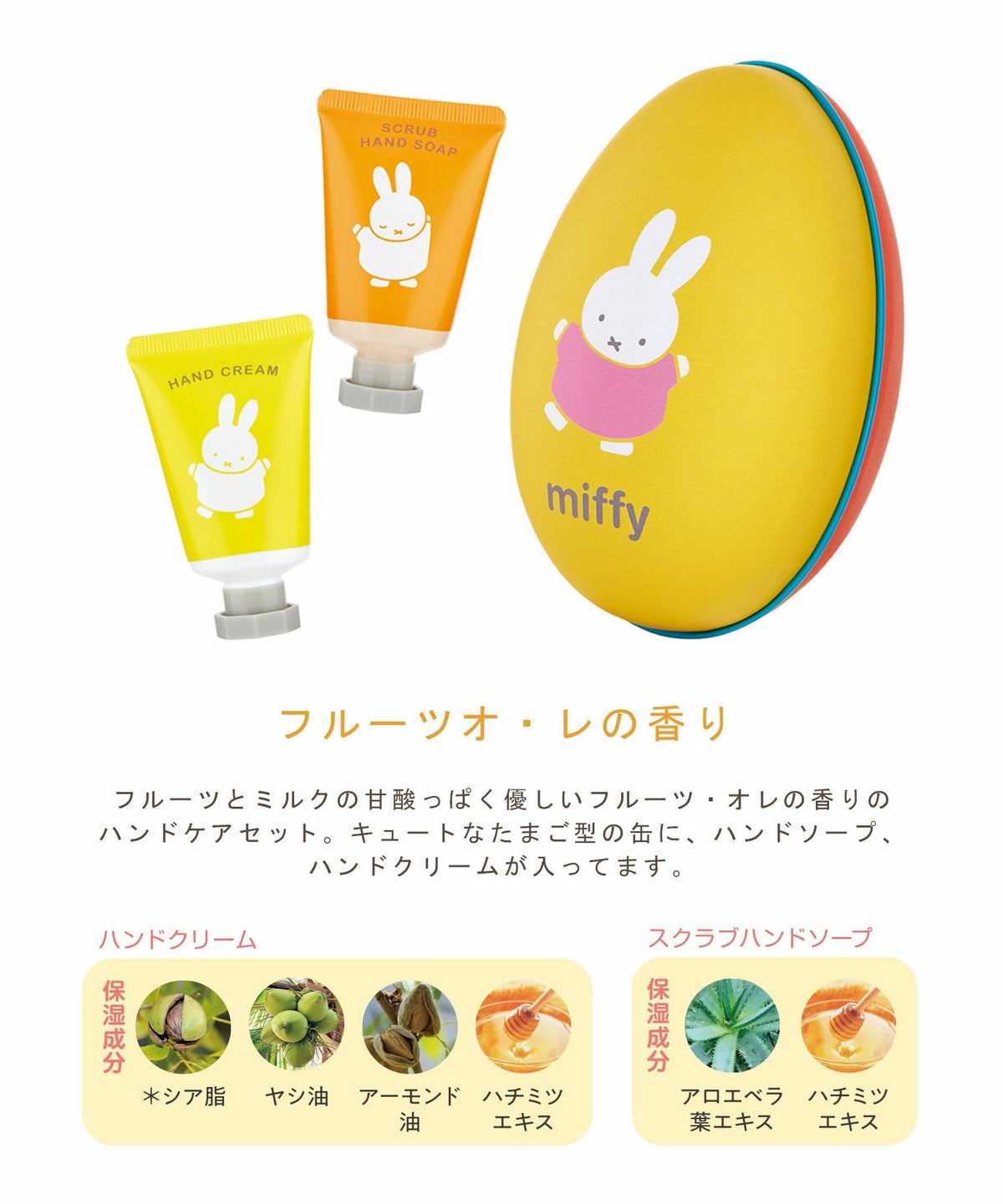 ミッフィー ハンドケアセット