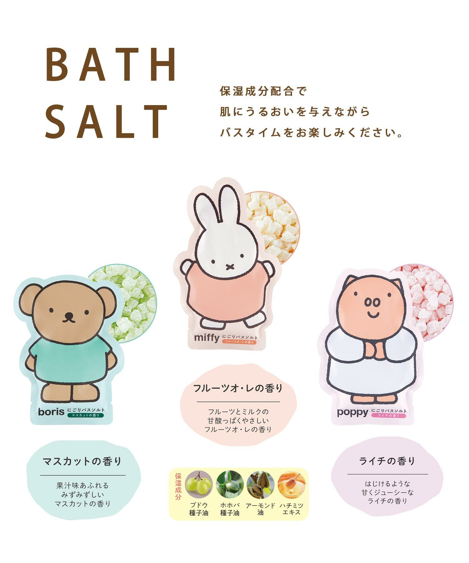 ミッフィー にごりバスソルト