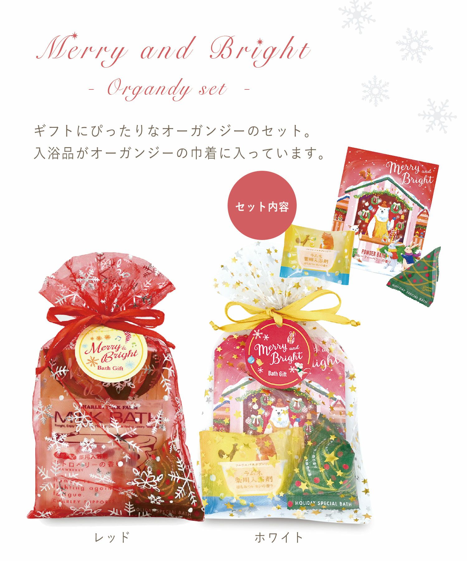 メリー＆ブライトオーガンジーセット
