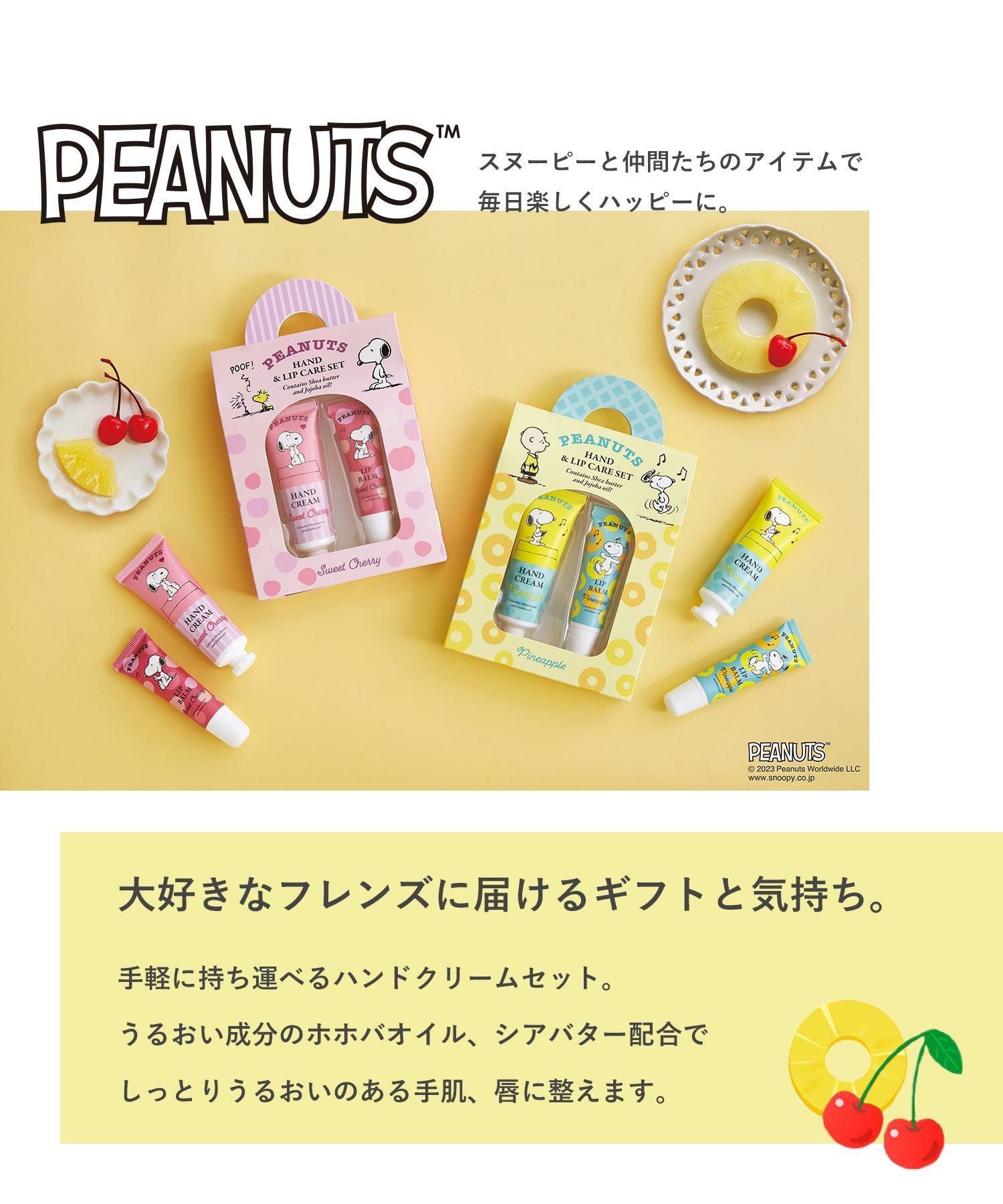 ピーナッツ ハンド＆リップケアセット | 【公式】MUK ONLINE SHOP