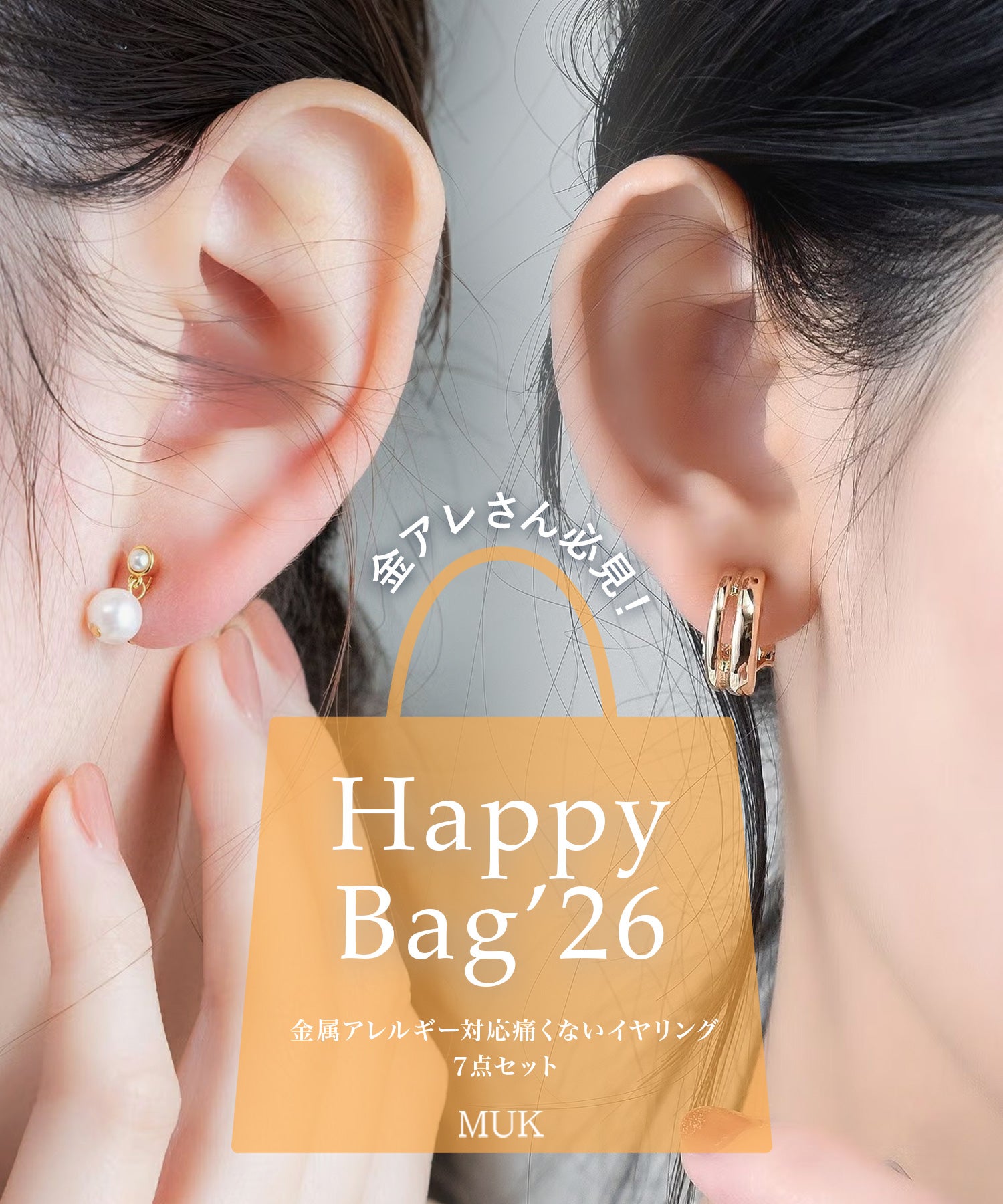 金属アレルギー対応痛くないイヤリングHappyBag(7点入) | 【公式】MUK