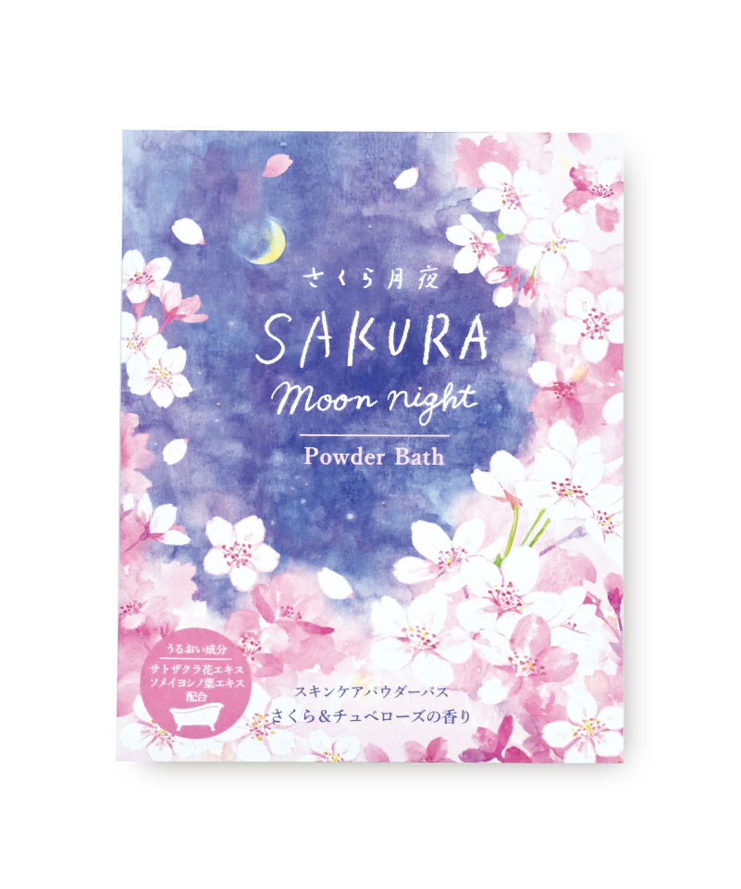 さくら月夜　パウダーバス
